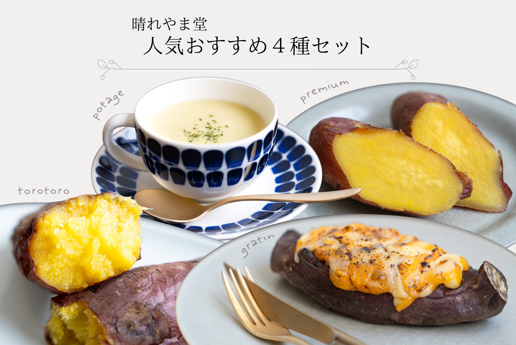 晴れやま堂人気おすすめ4種セット〈とろとろオホーツクシルク・プレミアムオホーツクシルク・北海道グラタン・ポタージュ〉